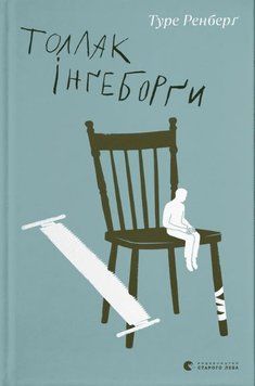 Толлак Інґеборґи 1015510 фото
