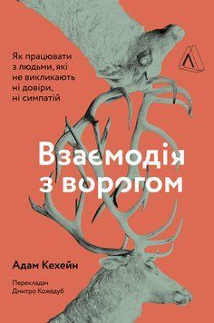 Взаємодія з ворогом. Як працювати з людьми, які не викликають ні довіри, ні симпатій 1014201 фото