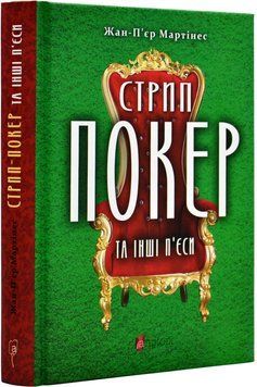 Стрип-покер та інші п'єси 1018775 фото