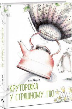 Круторіжка в Страшному Лісі. Книга 1 1013105 фото