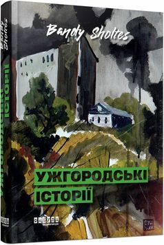 Ужгородські історії 1034386 фото