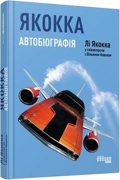 Якокка: Автобіографія 1010258 фото