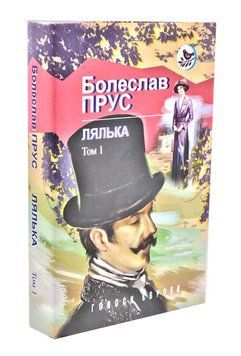 Лялька. Роман. В 2 томах. Том 1 173993 фото