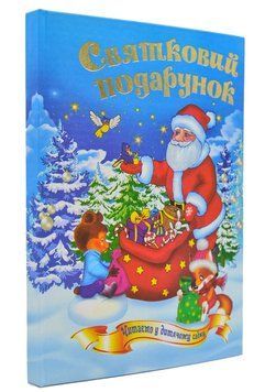 Святковий подарунок. Читанка. Читаємо у дитячому садку 149835 фото
