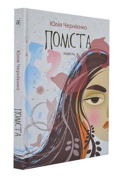 Помста (повість) 167311 фото
