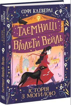 Таємниці Віолети Вейль. Історія з могилою 1015630 фото