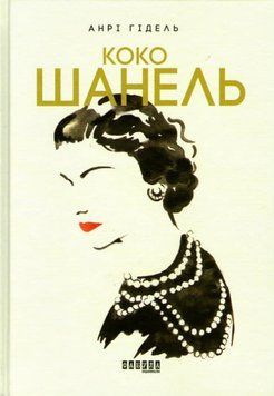 Коко Шанель 159999 фото