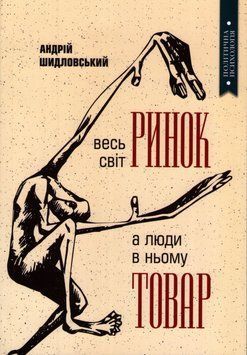 Весь світ - Ринок, а люди в ньому - товар 1018659 фото