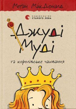 Джуді Муді та королівське чаювання. Книга 14 1014316 фото