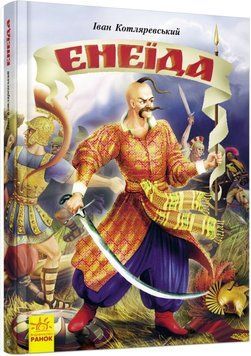 Енеїда 1016837 фото
