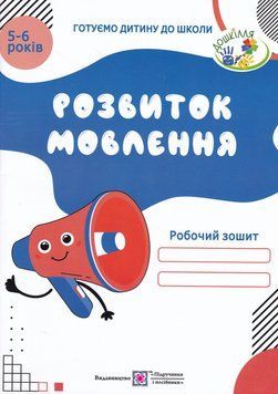 Розвиток мовлення. Робочий зошит для дітей 5&ndash;6 років Косован О. 130751 фото