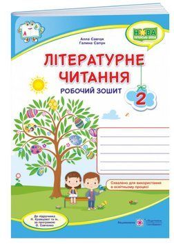 НУШ Літературне читання. Робочий зошит для 2 класу до підручника Н. Кравцової 1009773 фото