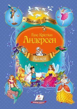 Казки. Збірник казок Андерсена 120717 фото