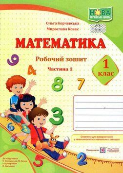 Математика.Робочий зошит. 1 клас. Частина 1. До підручника О. Корчевська, М. Козак 163587 фото