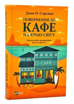 Повернення до кафе на краю світу 1005823 фото