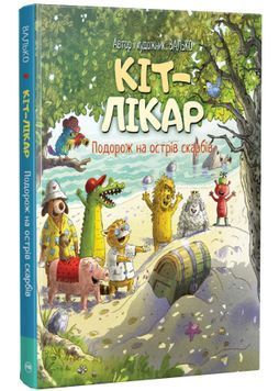 Кіт-лікар. Подорож на острів скарбів. Книга 4 1033934 фото