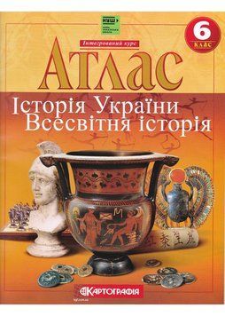 Атлас. Історія стародавнього світу 6 клас Картографія 16581 фото