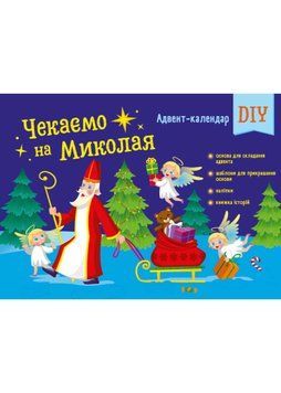 Адвент-календар DIY. Чекаємо на Миколая 1021806 фото