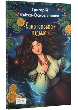 Конотопська відьма (ШБ-міні) 1023792 фото