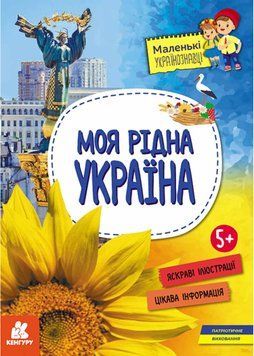 Маленькі українознавці. Моя рідна Україна 1021300 фото