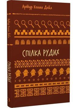 Спілка рудих. Пістрява стрічка 1026290 фото