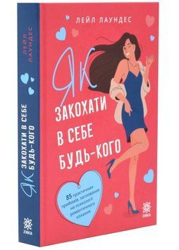Як закохати в себе будь-кого 1034548 фото