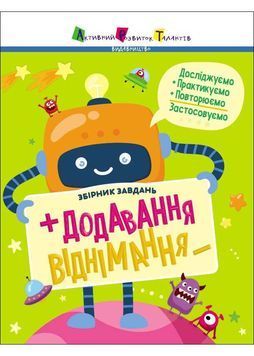 Збірник завдань. Додавання, віднімання 1024798 фото