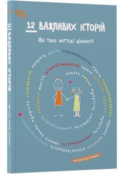 12 важливих історій. Що таке життєві цінності 1030009 фото