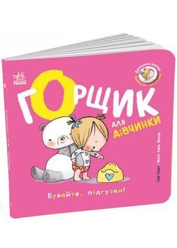 Книжки-білінгви. Горщик для дівчинки 1033987 фото