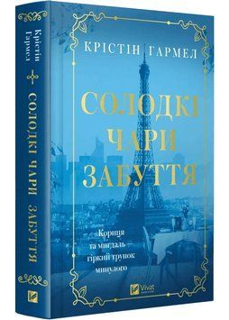 Солодкі чари забуття ( Vivat ) 1034825 фото