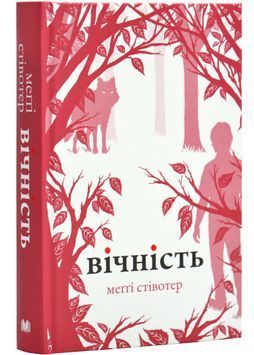 Вічність. Книга 3 1026007 фото