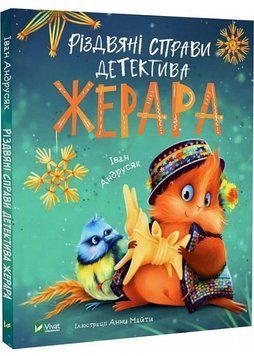 Різдвяні справи детектива Жерара 1022478 фото