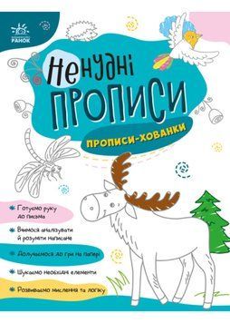 Ненудні прописи: Прописи-хованки 1020863 фото
