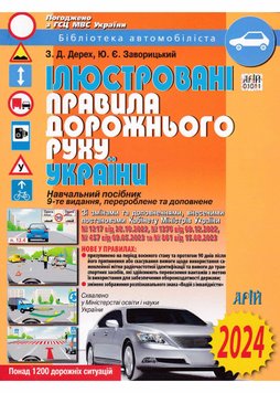 Ілюстровані правила дорожнього руху України 2024 1021863 фото