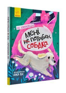 Сторінка за сторінкою. Мені не потрібен собака 1000898 фото