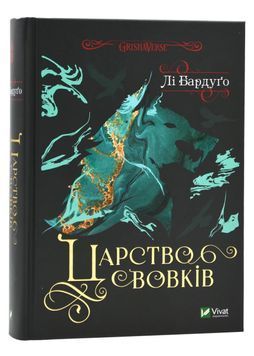 Царство вовків 1024405 фото