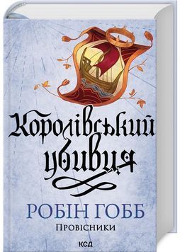 Королівський убивця. Провісники. Книга 2 1028684 фото
