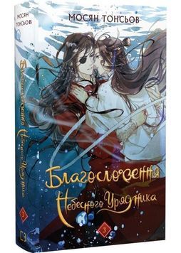 Благословення Небесного Урядника. Том 3 1031295 фото