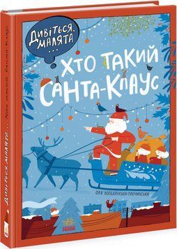 Дивіться, малята... Хто такий Санта-Клаус 1016567 фото