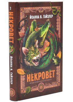 Методи лікування драконоподібних. Некровет. Книга 2 1034676 фото