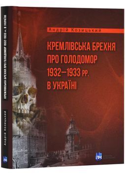 Кремлівська брехня про Голодомор 1932&ndash;1933 рр. в Україні 1024126 фото