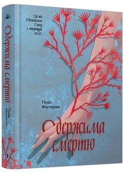 Одержима смертю 1033595 фото