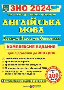 Англійська мова. Комплексне видання для підготовки до ЗНО 2024 1021222 фото