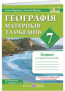 Географія материків та океанів. Практичні роботи. 7 клас (С. Кобернік, О.Варакута, Є.Швець) НУШ 1026960 фото