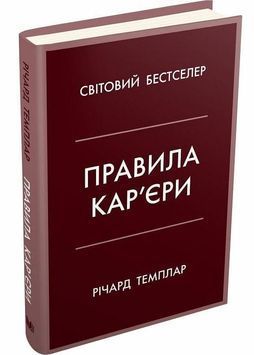 Правила кар'єри. Чіткий алгоритм персонального успіху 1000138 фото