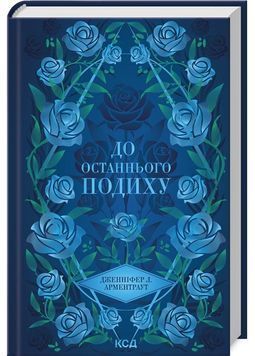 До останнього подиху. Темні елементи. Книга 3 1029434 фото