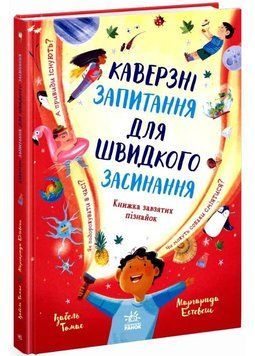 Каверзні запитання для швидкого засинання 1035101 фото