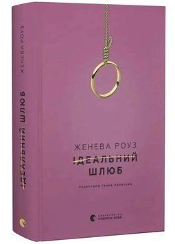Ідеальний шлюб 1034507 фото