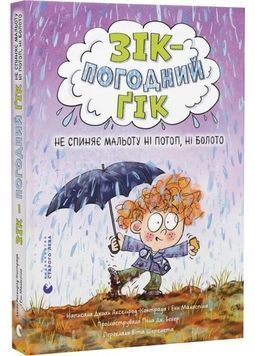 Зік &ndash; погодний ґік. Не спиняє мальоту ні потоп, ні болото 1032259 фото