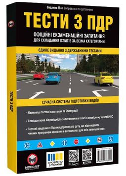 Тести з ПДР. Офіційні екзаменаційні запитання. 29-е видання 1026178 фото